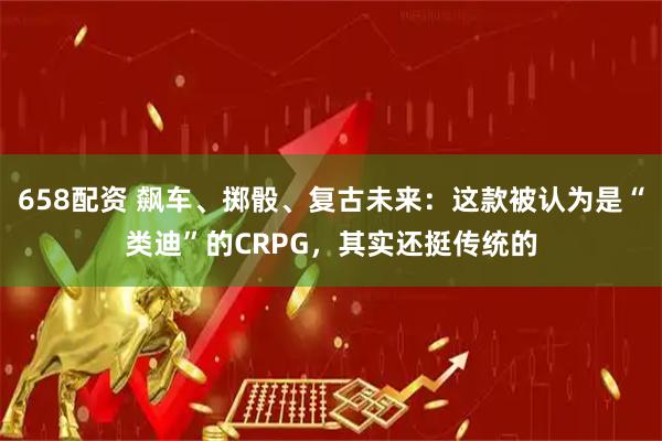 658配资 飙车、掷骰、复古未来：这款被认为是“类迪”的CRPG，其实还挺传统的